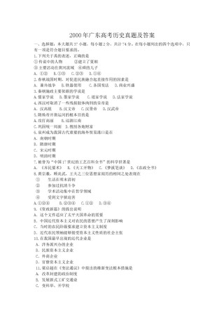 2000年广东高考历史真题及答案.doc