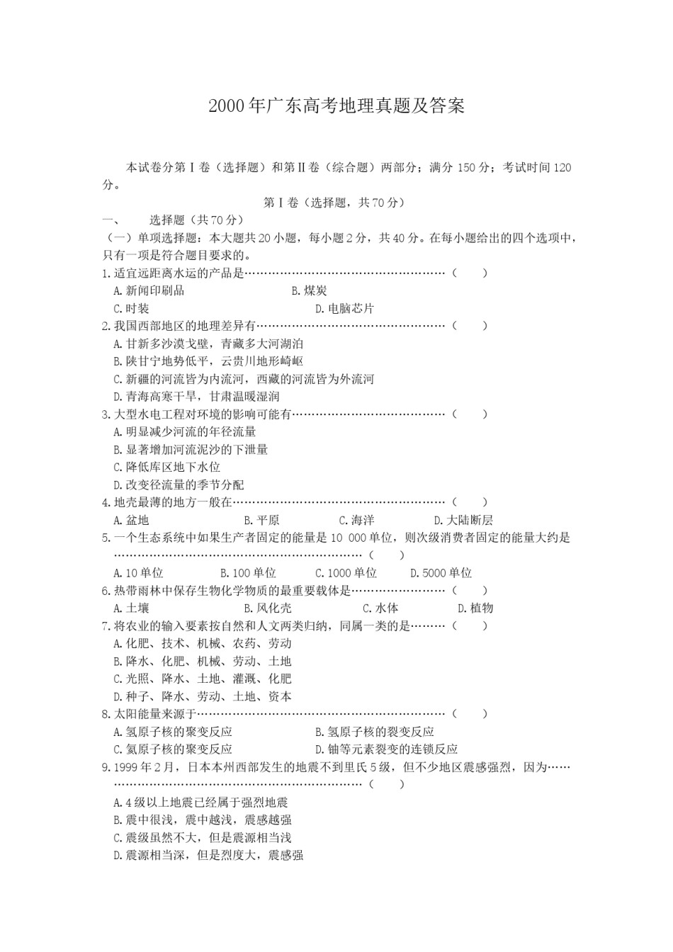 2000年广东高考地理真题及答案.doc_第1页