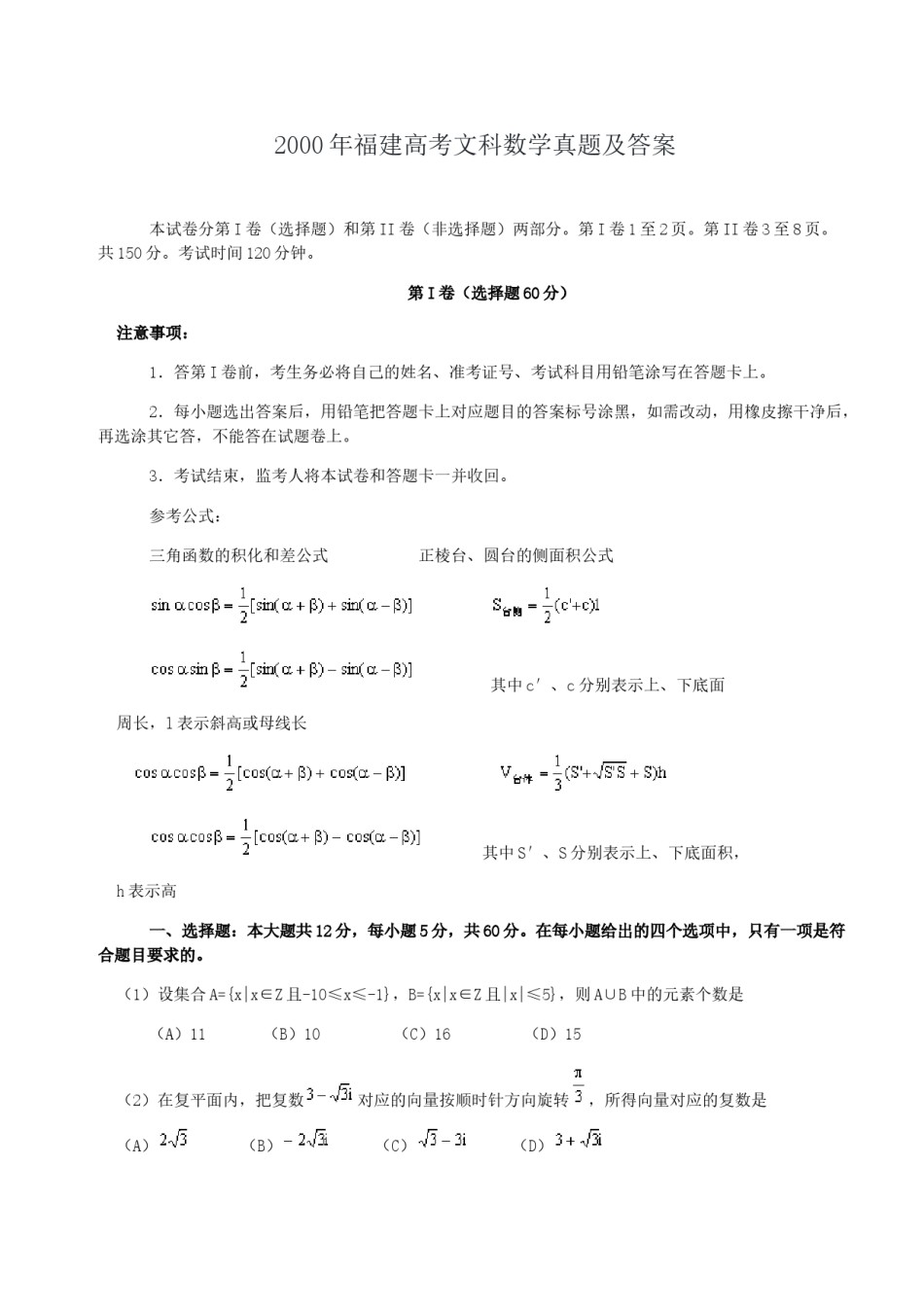 2000年福建高考文科数学真题及答案.doc_第1页