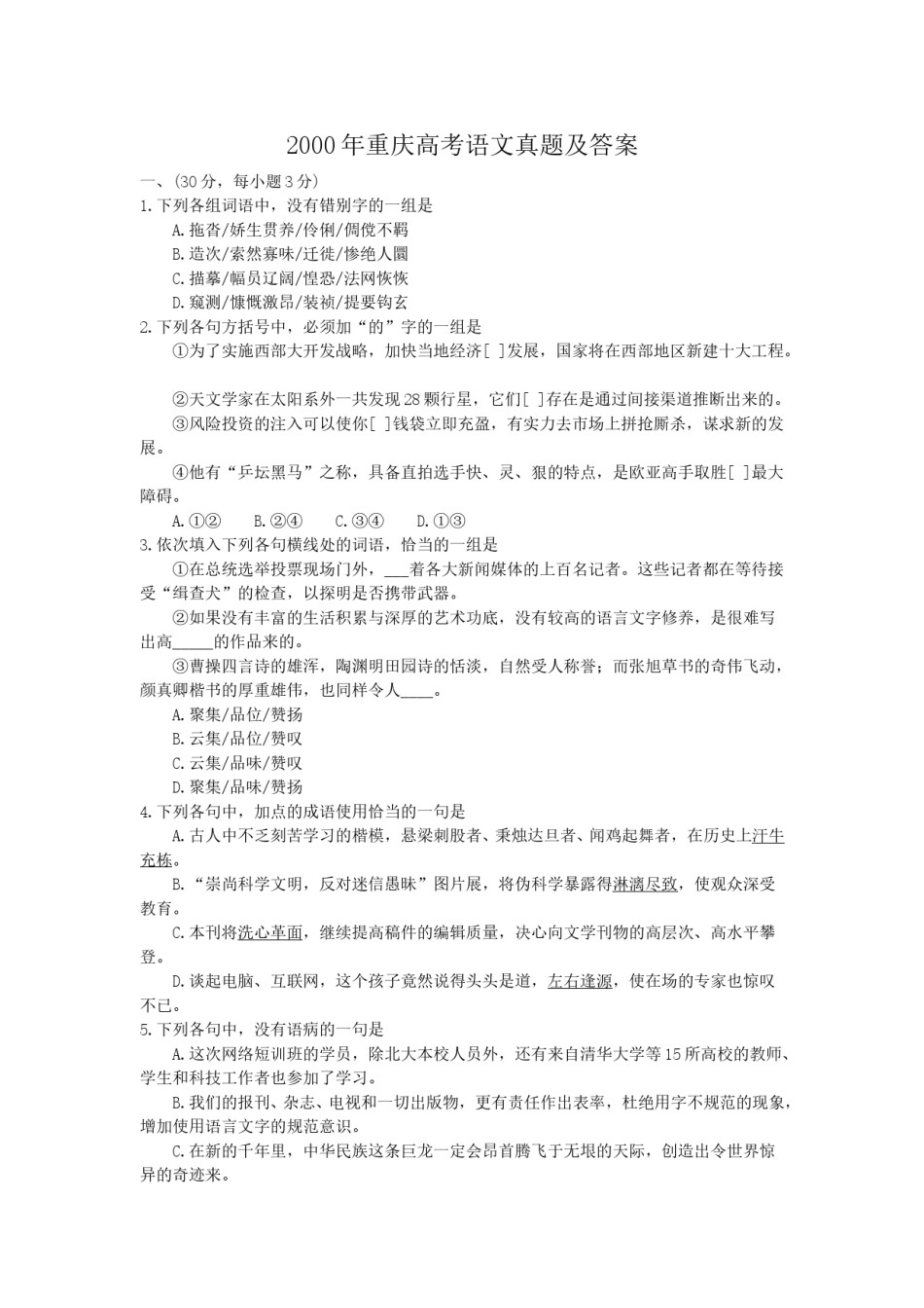 2000年重庆高考语文真题及答案.doc_第1页