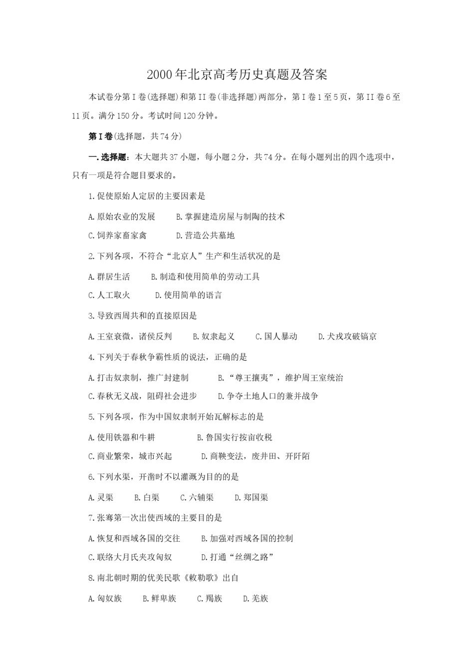 2000年北京高考历史真题及答案.doc_第1页