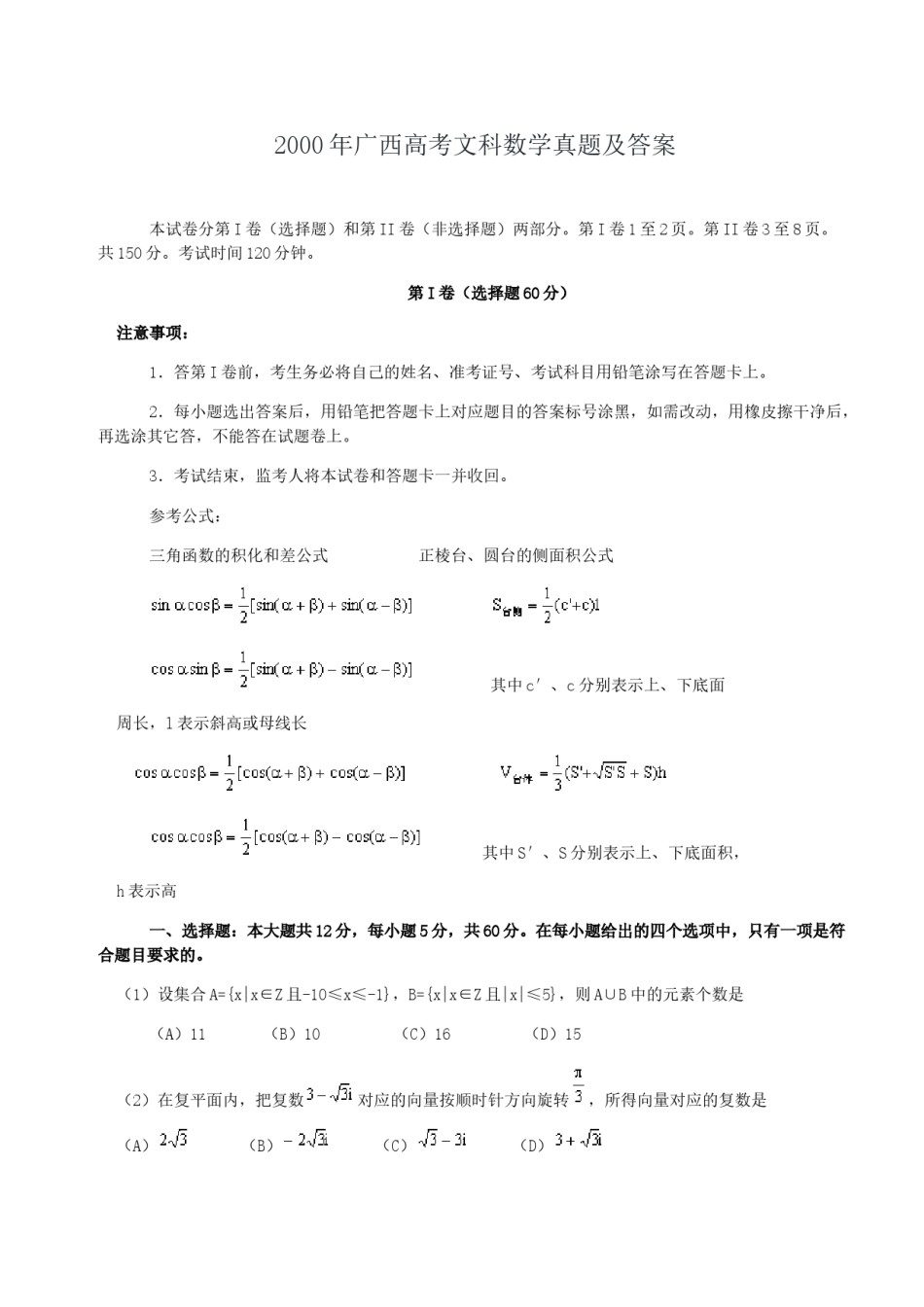 2000年广西高考文科数学真题及答案.doc_第1页