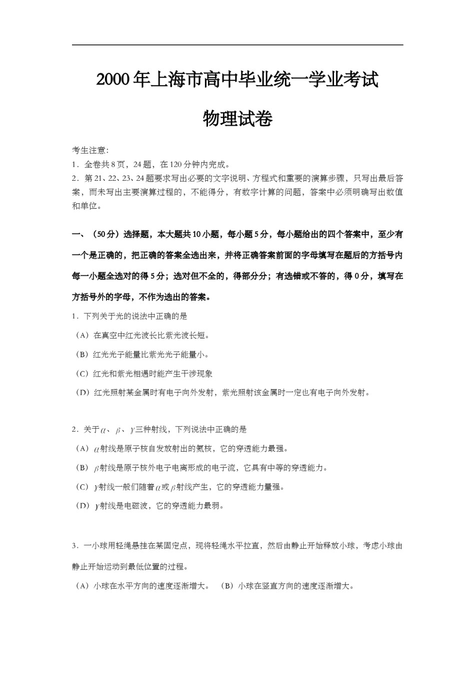 2000年上海市高中毕业统一学业考试物理试卷（答案版）.doc_第1页