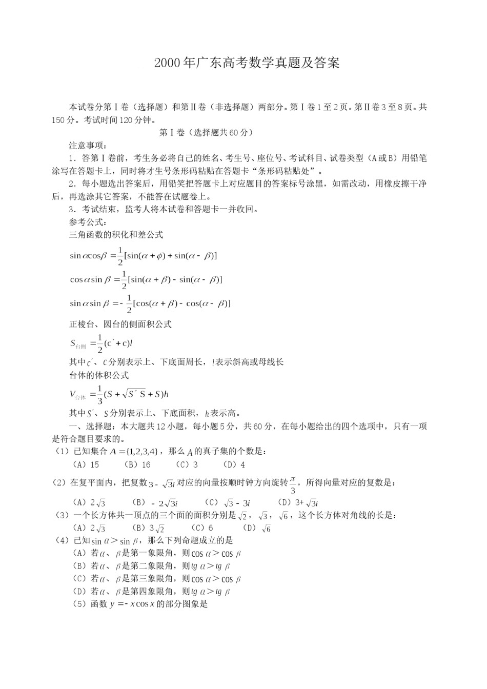 2000年广东高考数学真题及答案.doc_第1页
