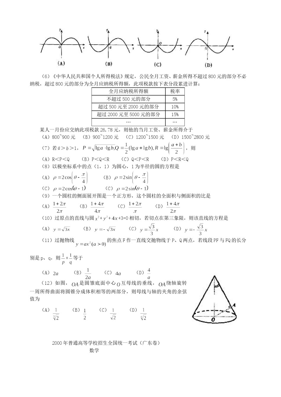 2000年广东高考数学真题及答案.doc_第2页