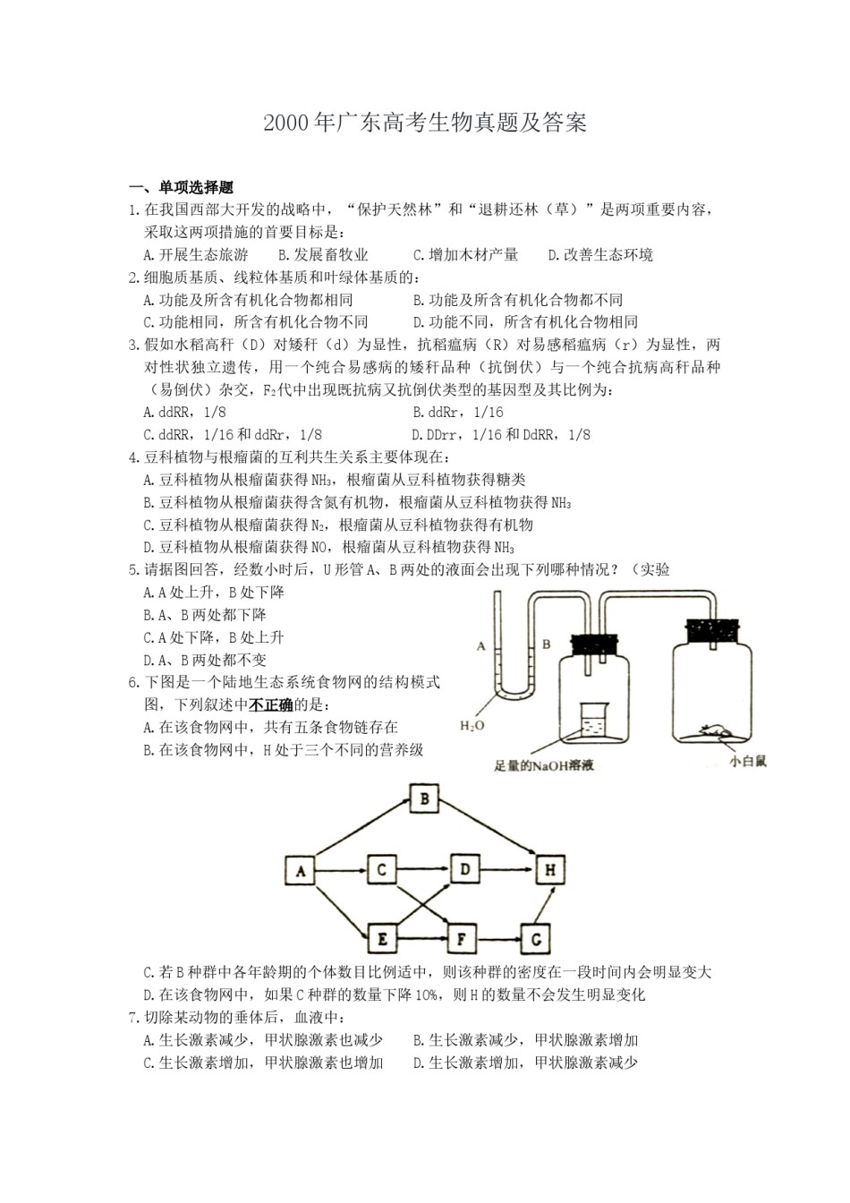 2000年广东高考生物真题及答案.doc_第1页