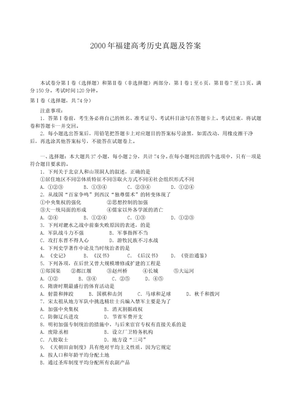 2000年福建高考历史真题及答案.doc_第1页