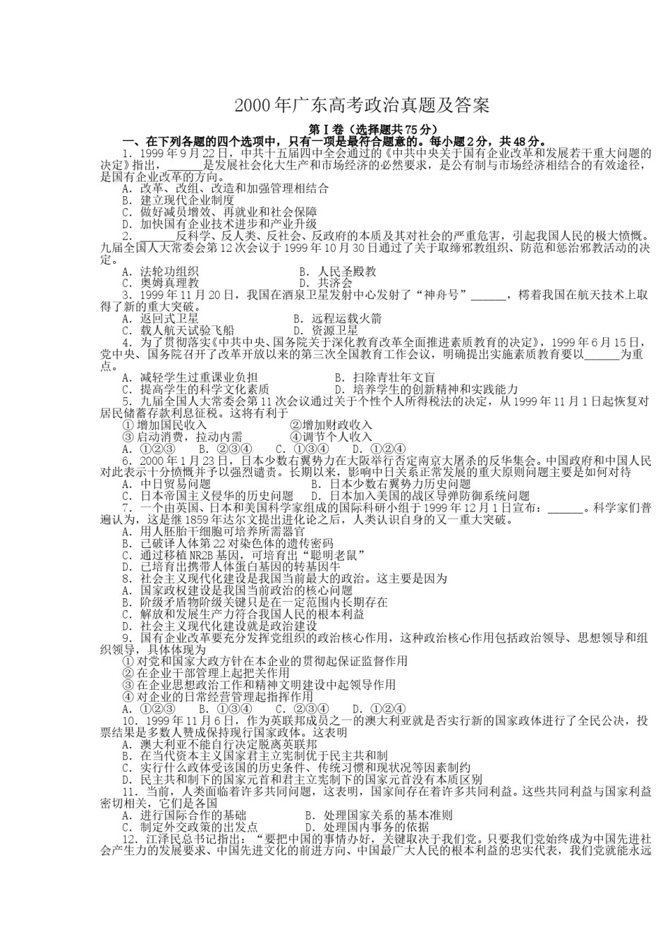 2000年广东高考政治真题及答案.doc_第1页