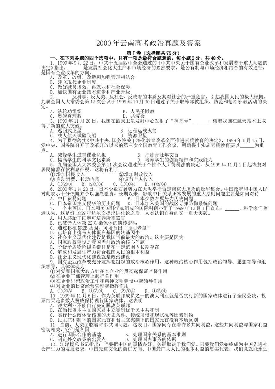 2000年云南高考政治真题及答案.doc_第1页