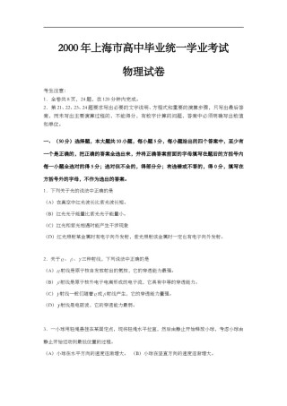 2000年上海市高中毕业统一学业考试物理试卷（原卷版）.doc