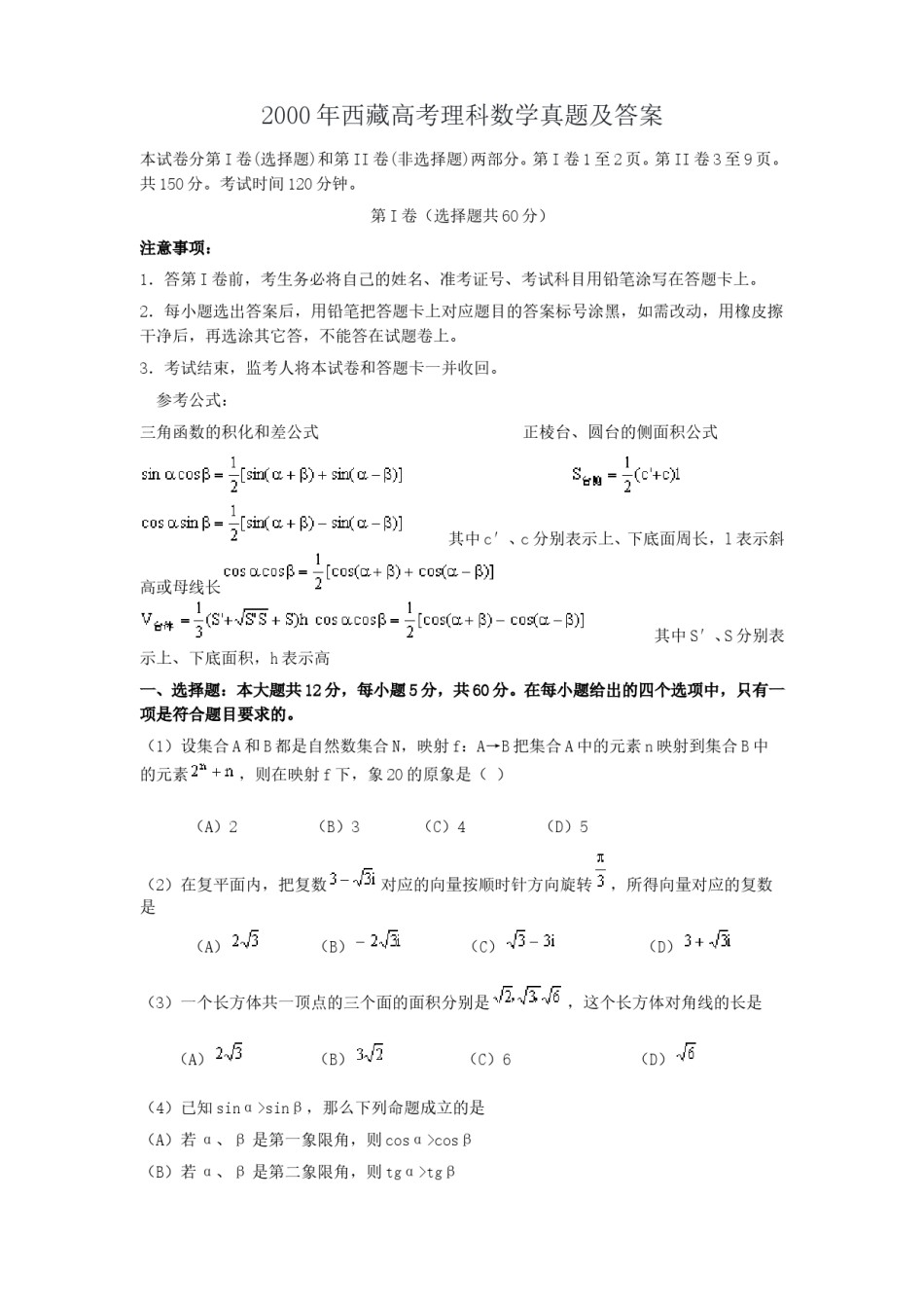 2000年西藏高考理科数学真题及答案.doc_第1页