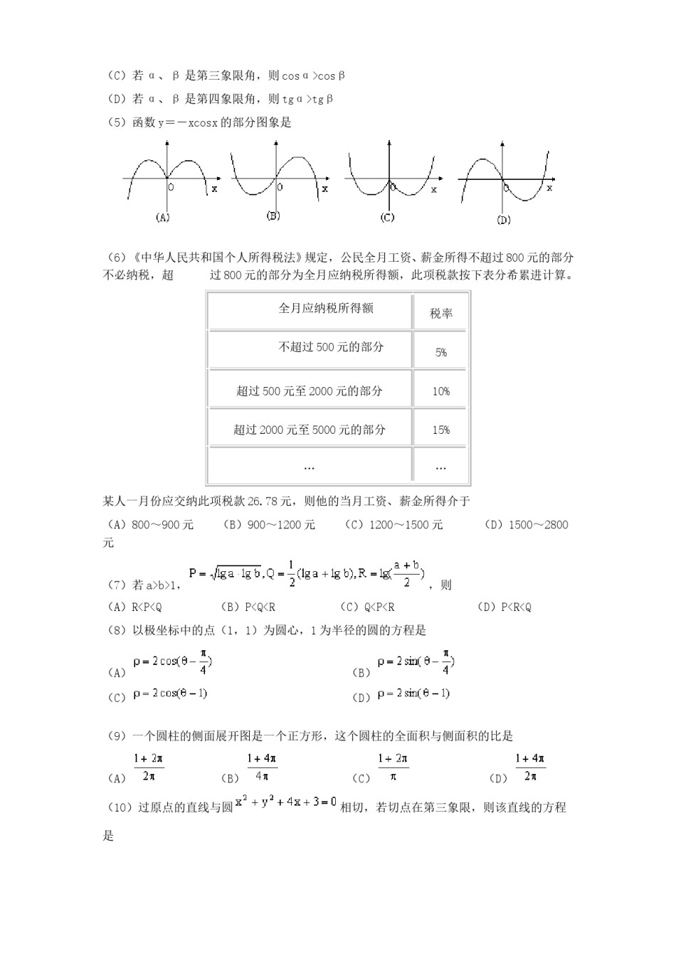 2000年西藏高考理科数学真题及答案.doc_第2页