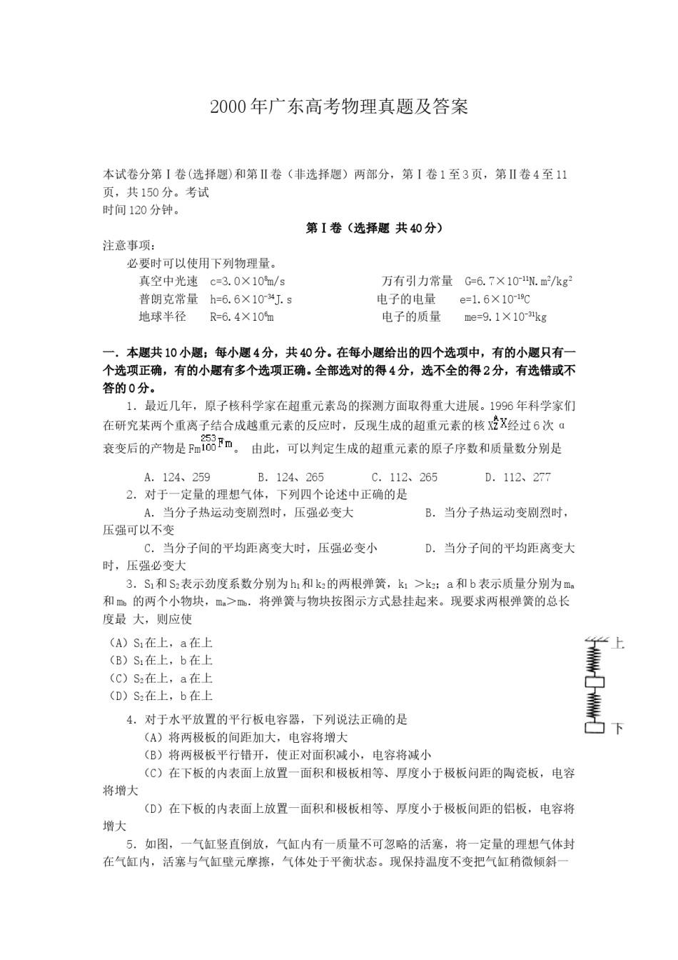 2000年广东高考物理真题及答案.doc_第1页