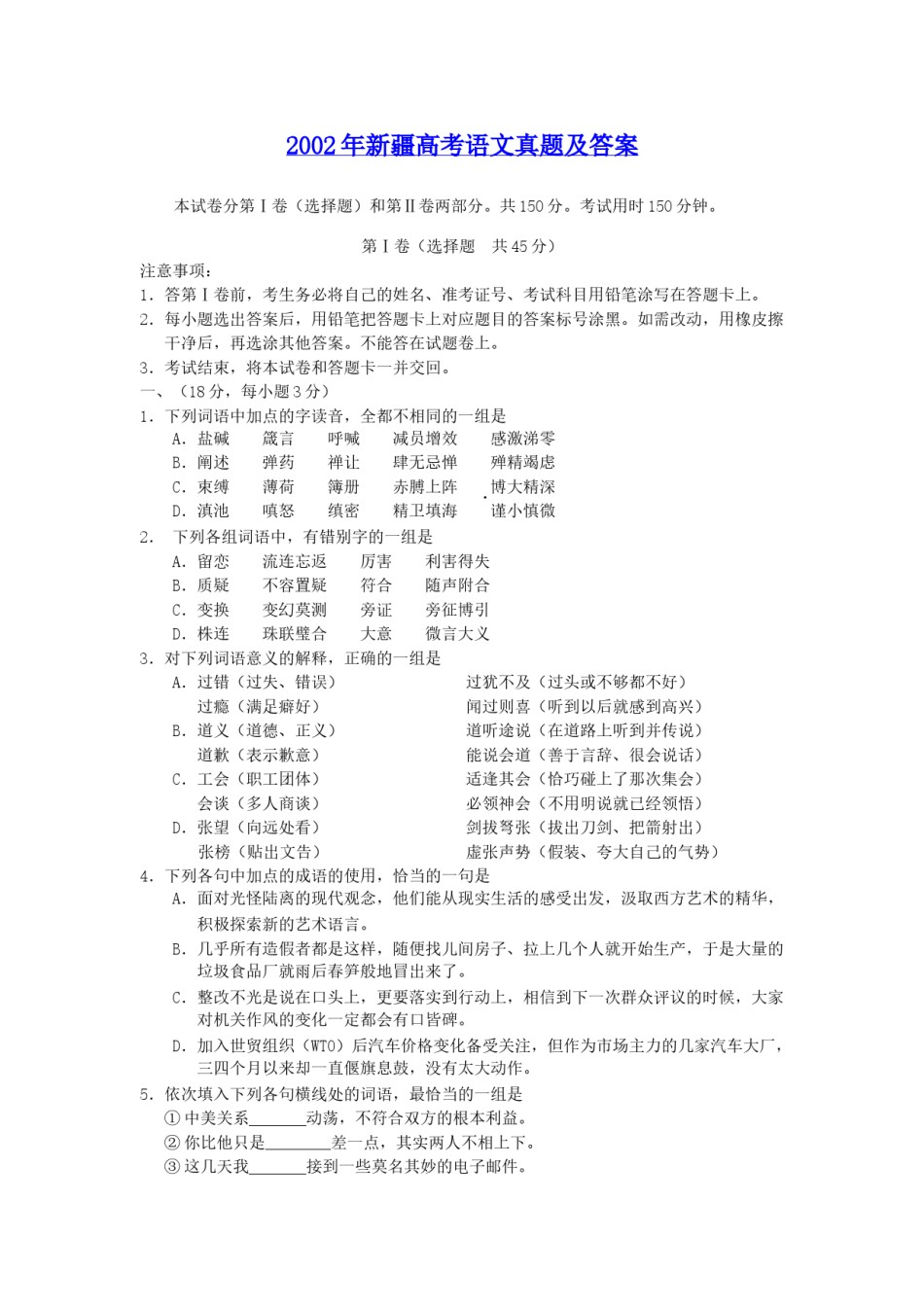 2002年新疆高考语文真题及答案.doc_第1页