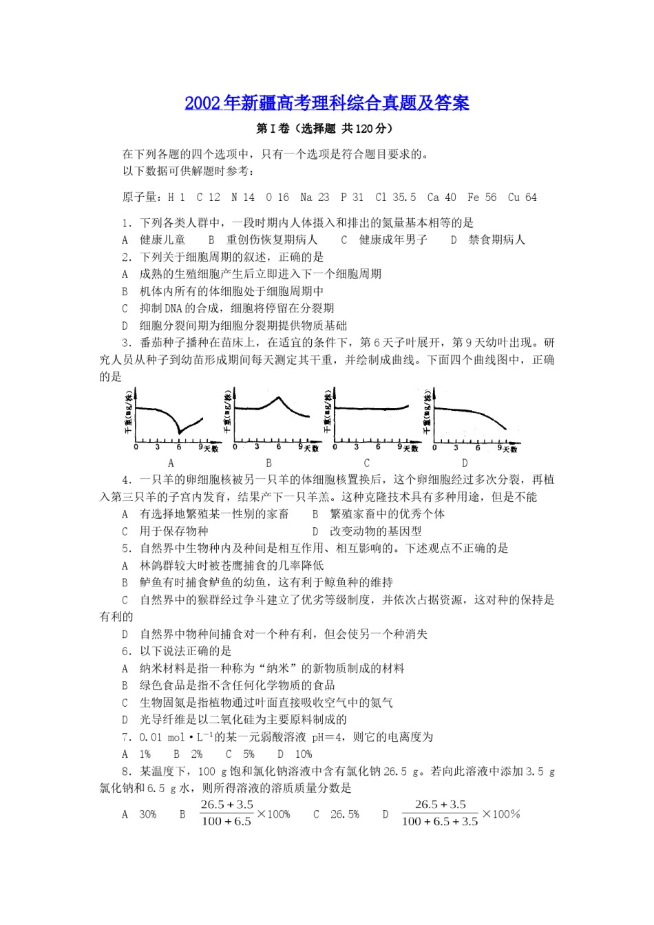 2002年新疆高考理科综合真题及答案.doc_第1页
