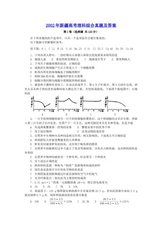 2002年新疆高考理科综合真题及答案.doc