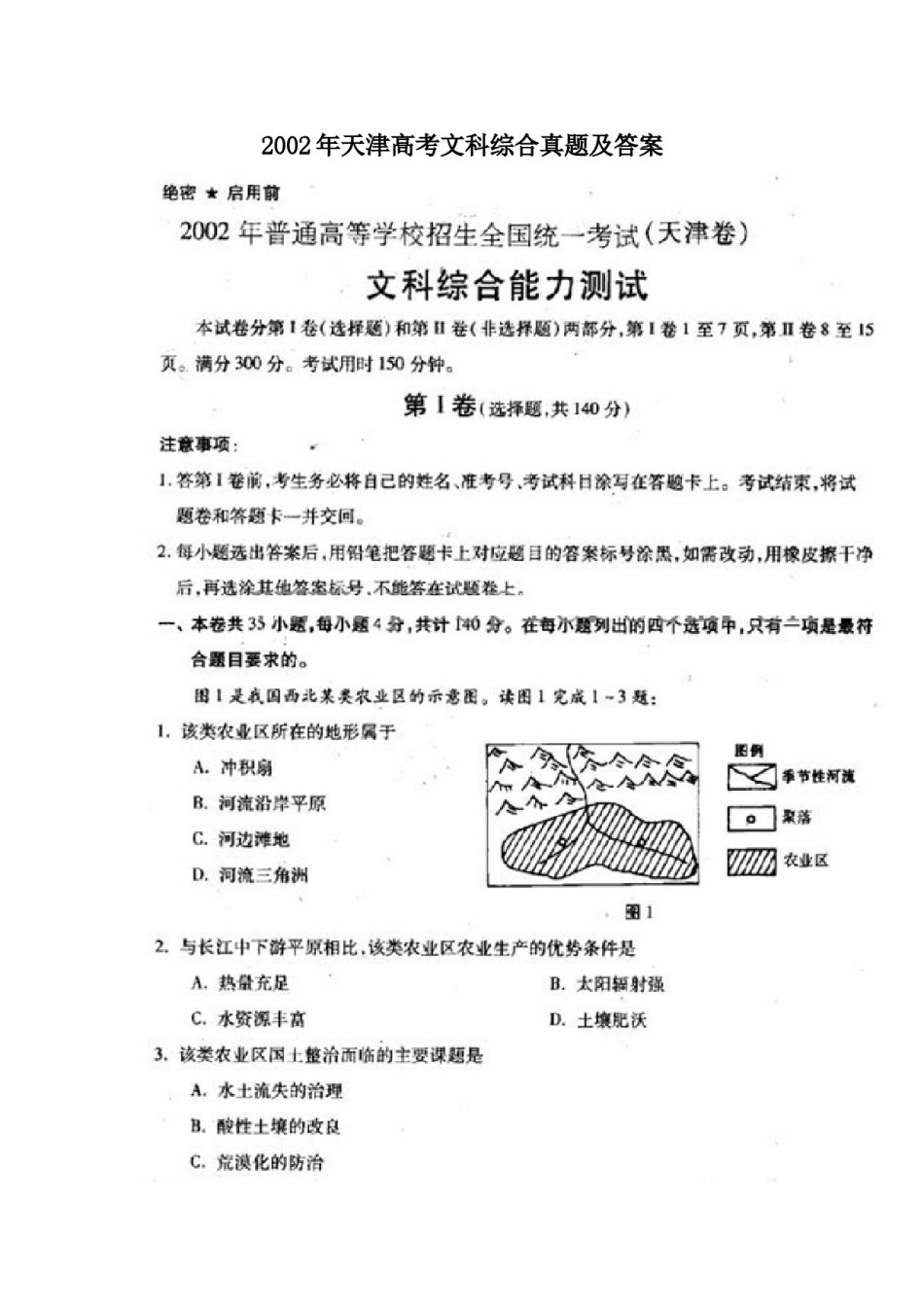 2002年天津高考文科综合真题及答案.doc_第1页