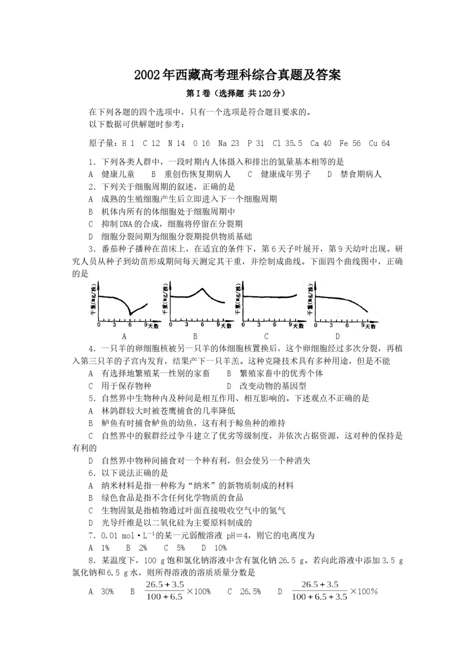 2002年西藏高考理科综合真题及答案.doc_第1页