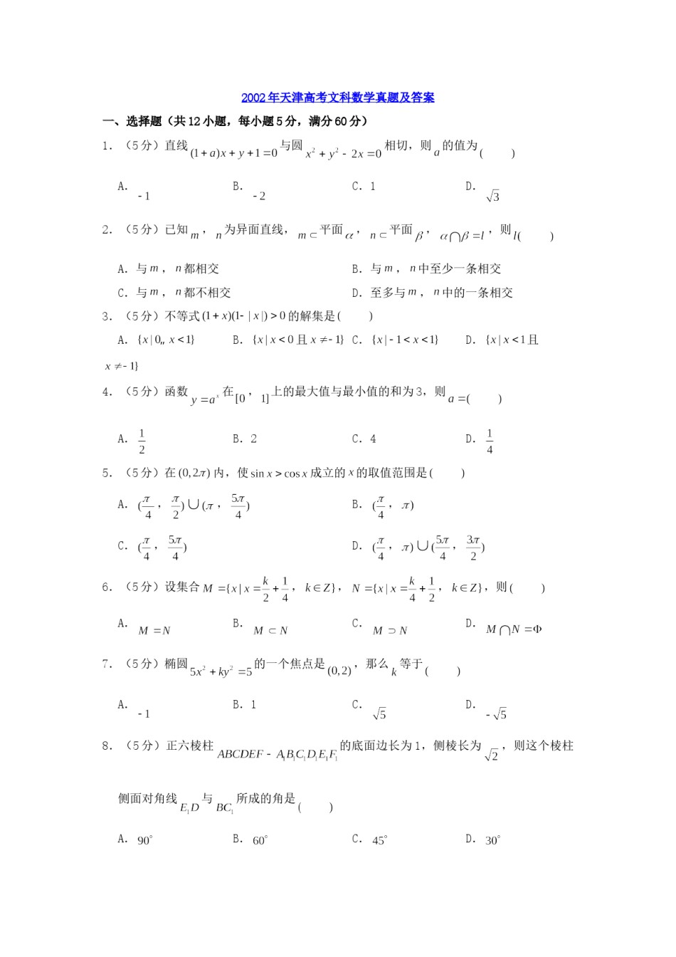 2002年天津高考文科数学真题及答案.doc_第1页