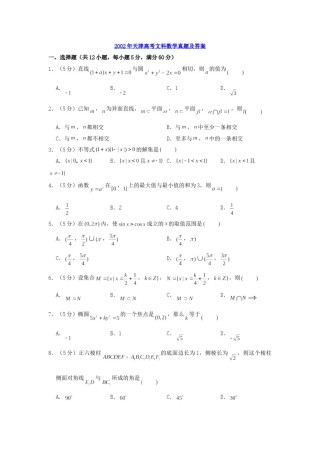 2002年天津高考文科数学真题及答案.doc