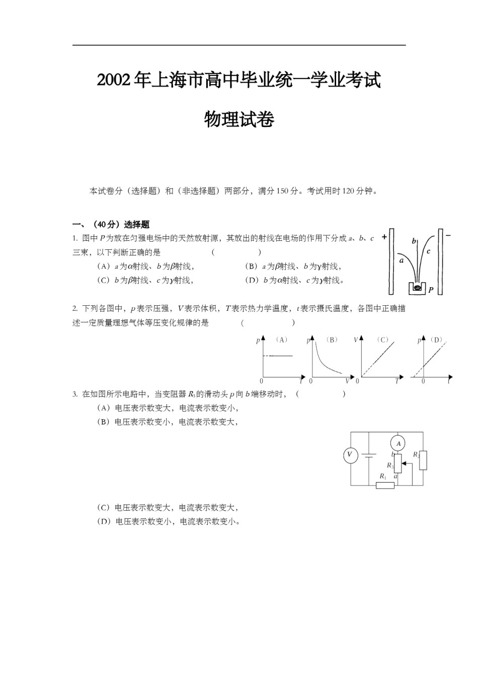 2002年上海市高中毕业统一学业考试物理试卷（答案版）.doc_第1页