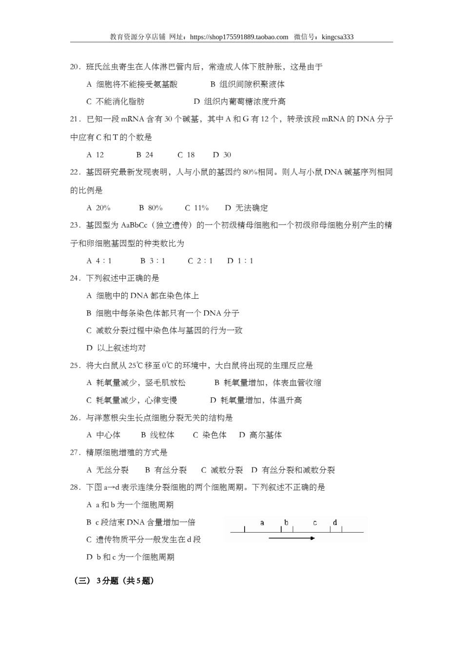 2002年上海市高中毕业统一学业考试生物试卷（原卷版）.doc_第3页