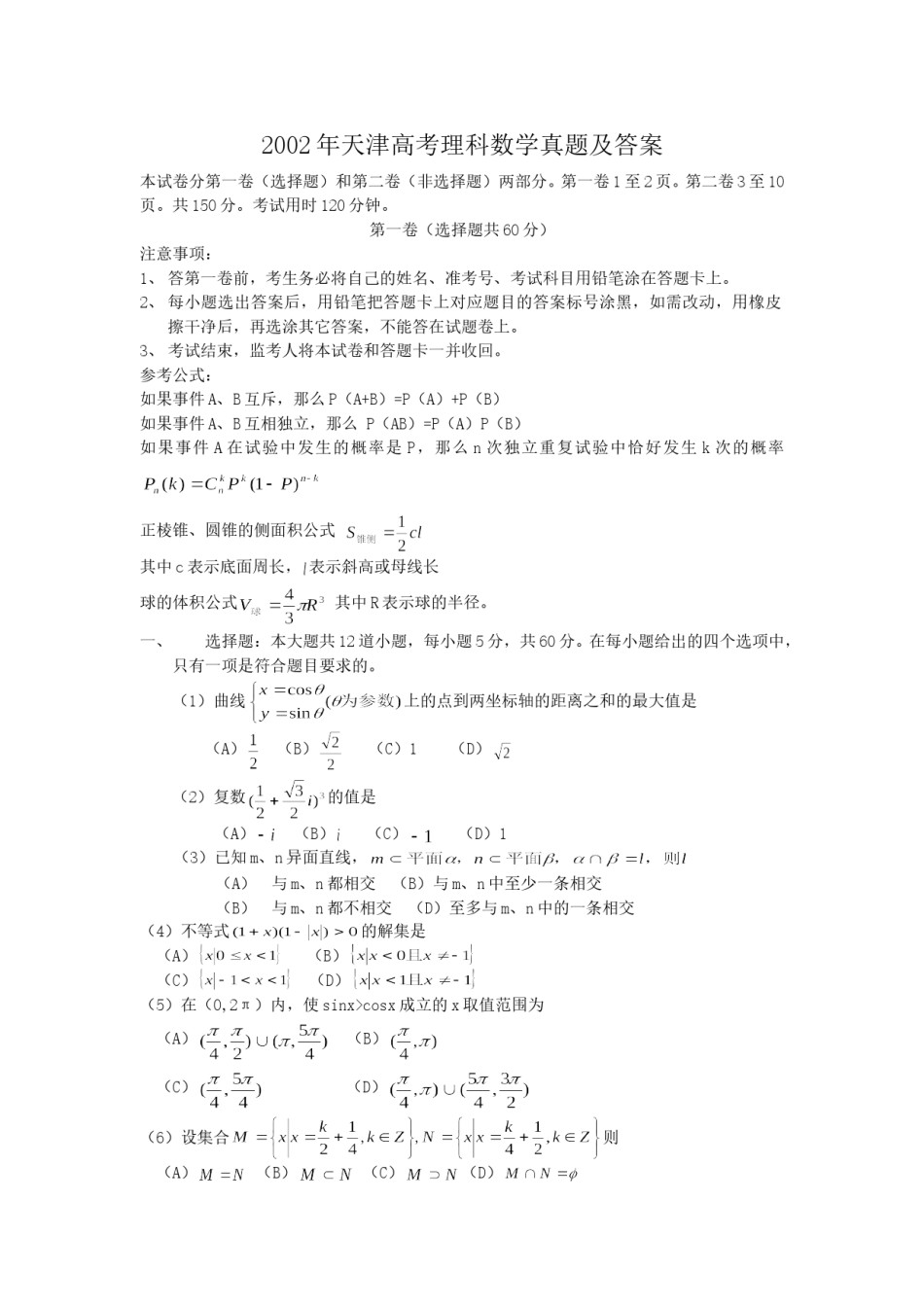 2002年天津高考理科数学真题及答案.doc_第1页