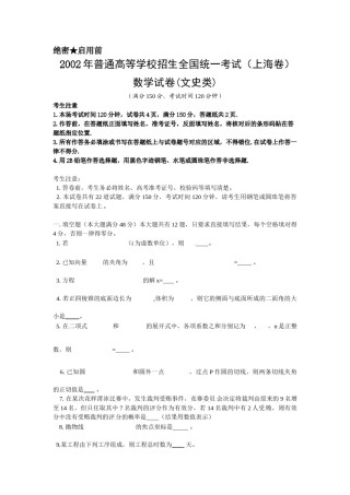2002年上海高考数学真题（文科）试卷（word版）.doc