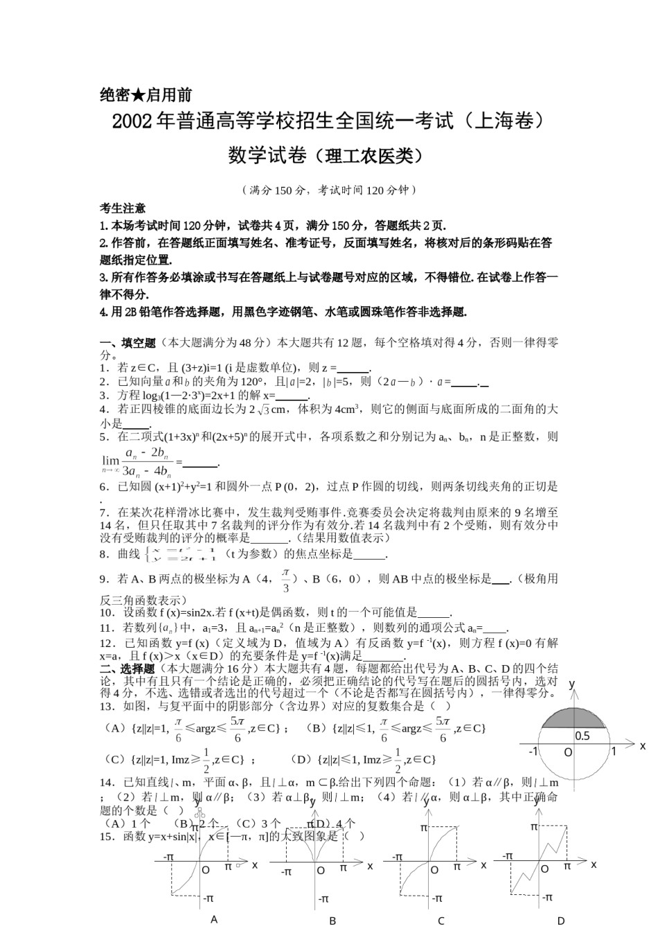 2002年上海高考数学真题（理科）试卷（word版）.doc_第1页