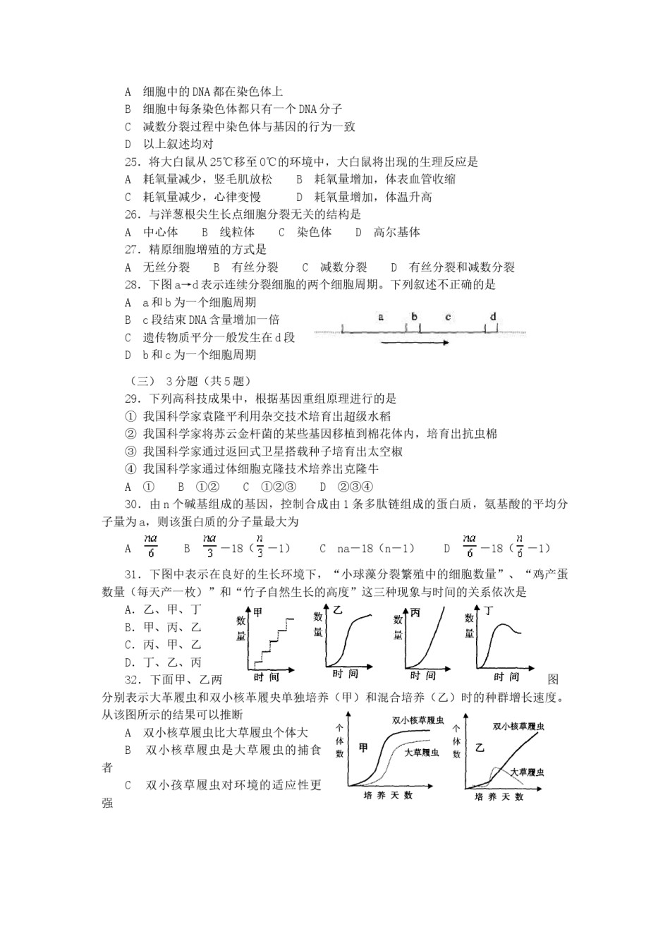 2002年上海高考生物真题及答案.doc_第3页