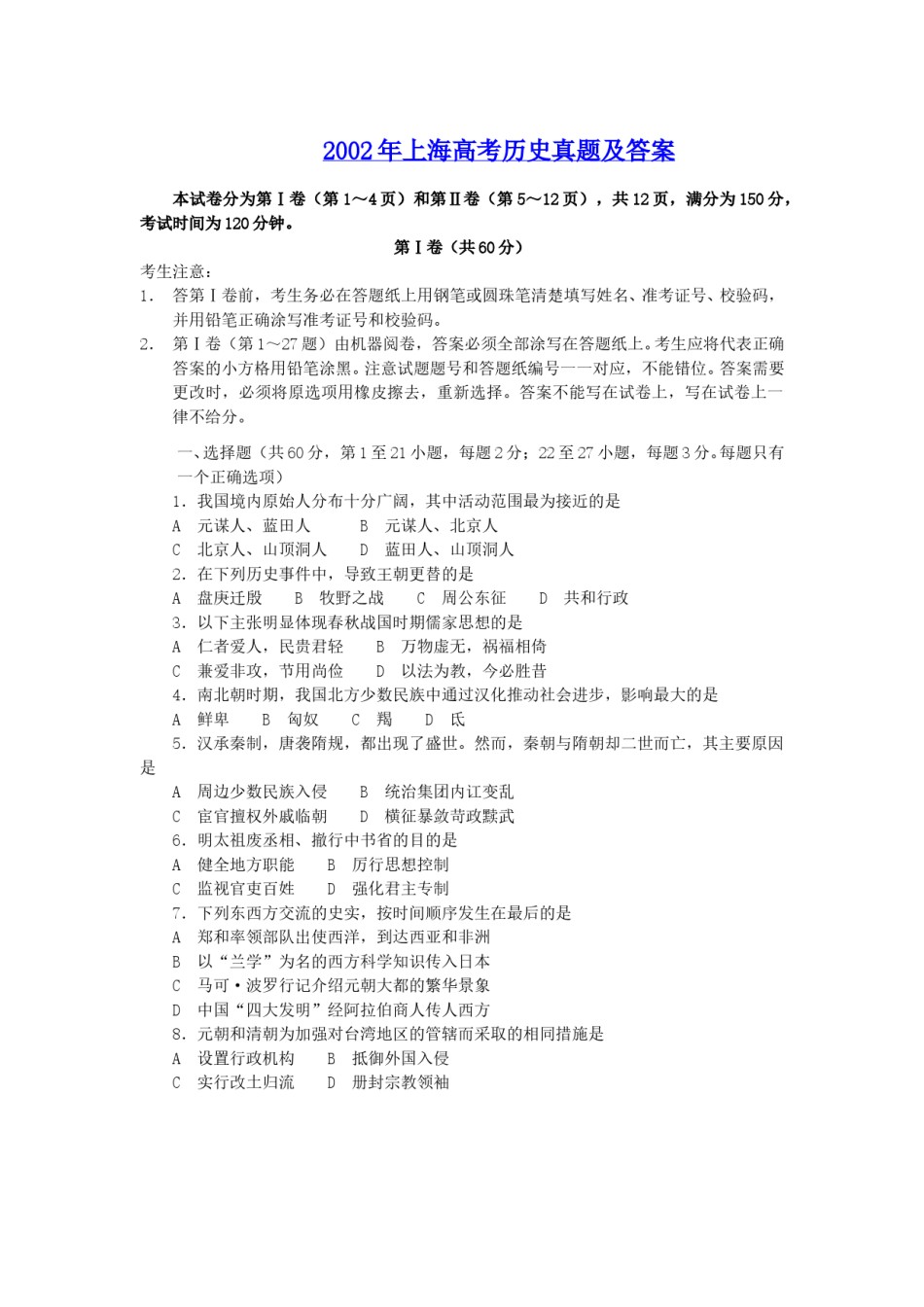 2002年上海高考历史真题及答案.doc_第1页
