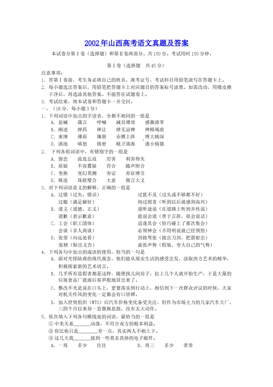 2002年山西高考语文真题及答案.doc_第1页