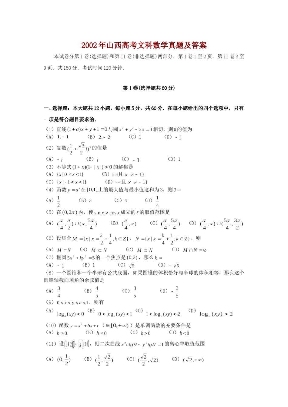 2002年山西高考文科数学真题及答案.doc_第1页