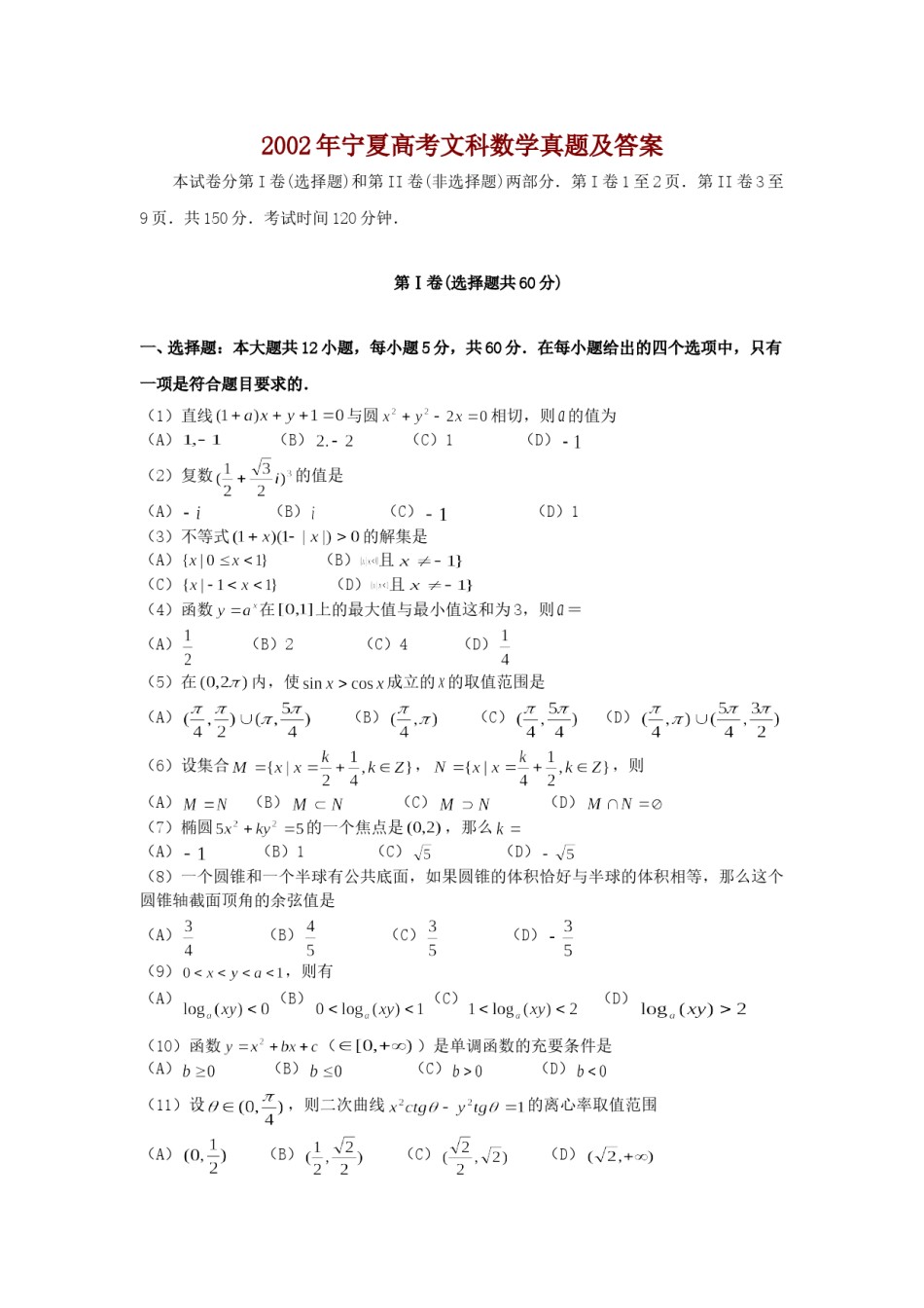 2002年宁夏高考文科数学真题及答案.doc_第1页