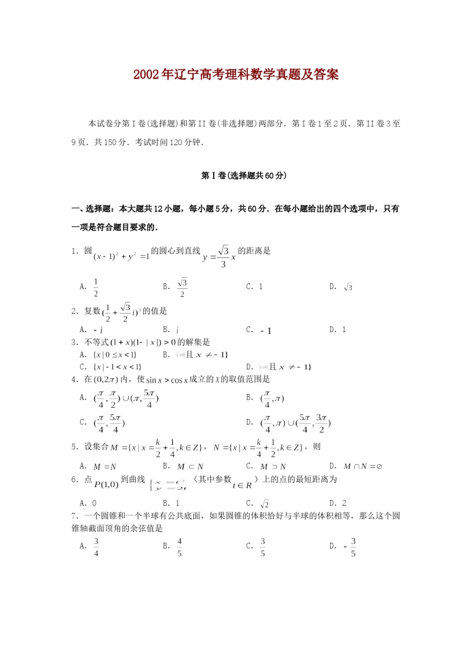 2002年辽宁高考理科数学真题及答案.doc_第1页