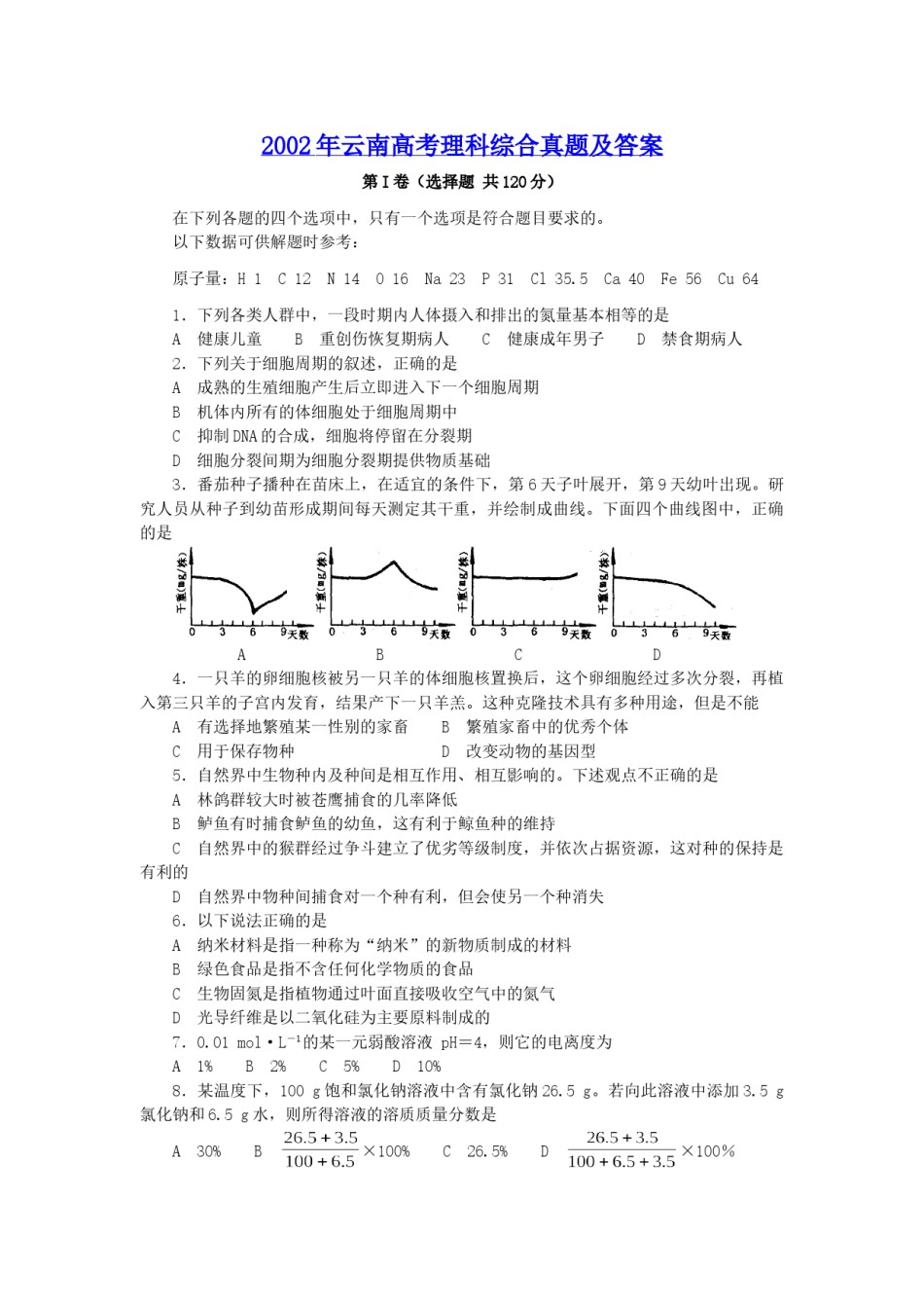 2002年云南高考理科综合真题及答案.doc_第1页