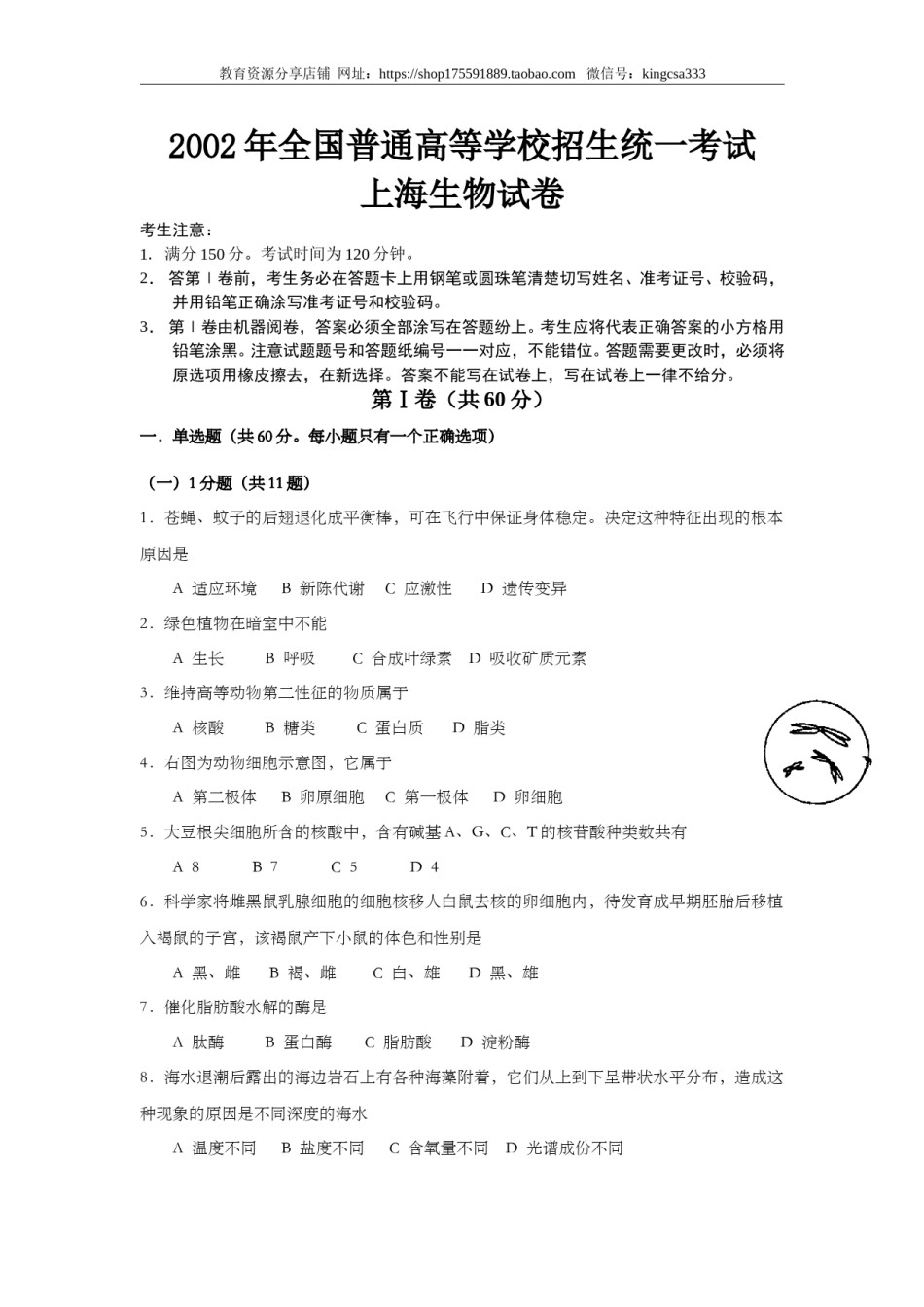2002年上海市高中毕业统一学业考试生物试卷（答案版）.doc_第1页
