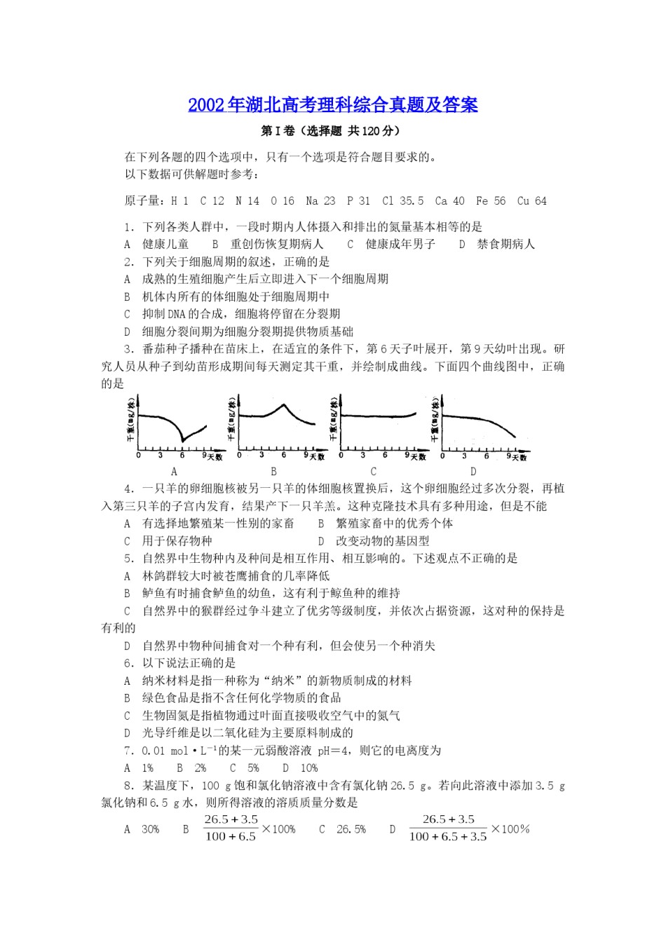 2002年湖北高考理科综合真题及答案.doc_第1页