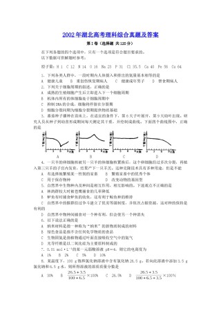 2002年湖北高考理科综合真题及答案.doc