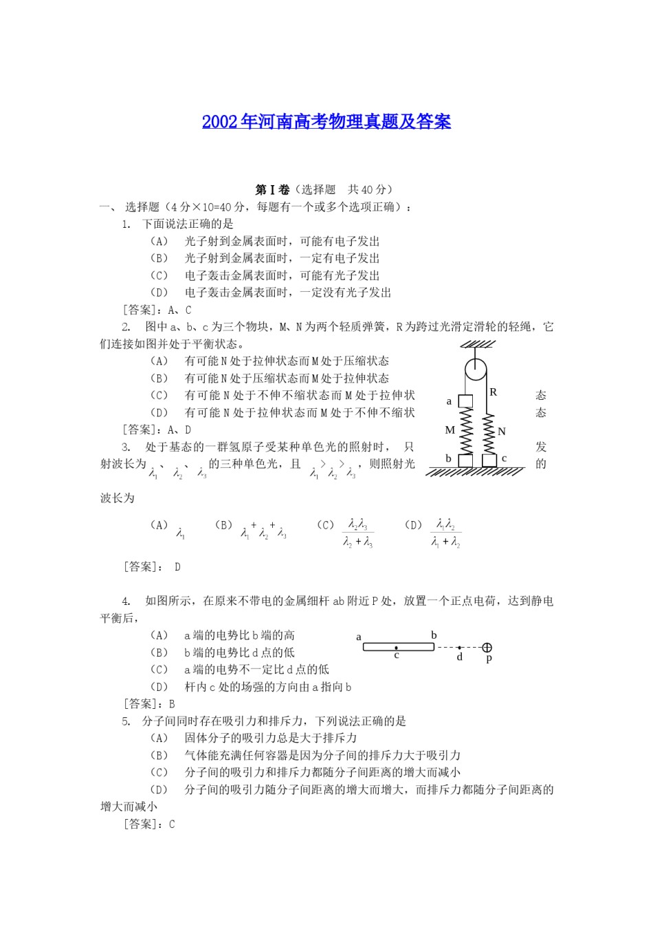2002年河南高考物理真题及答案.doc_第1页