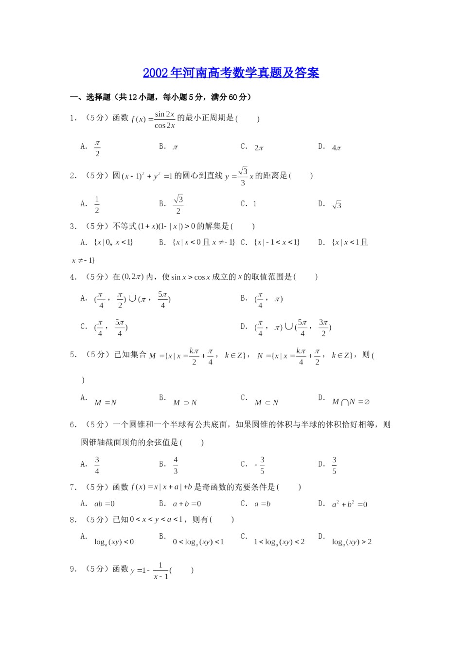 2002年河南高考数学真题及答案.doc_第1页