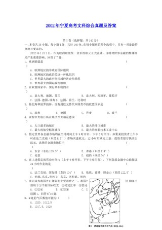2002年宁夏高考文科综合真题及答案.doc