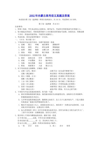 2002年内蒙古高考语文真题及答案.doc