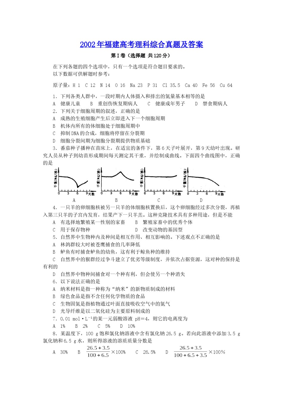 2002年福建高考理科综合真题及答案.doc_第1页