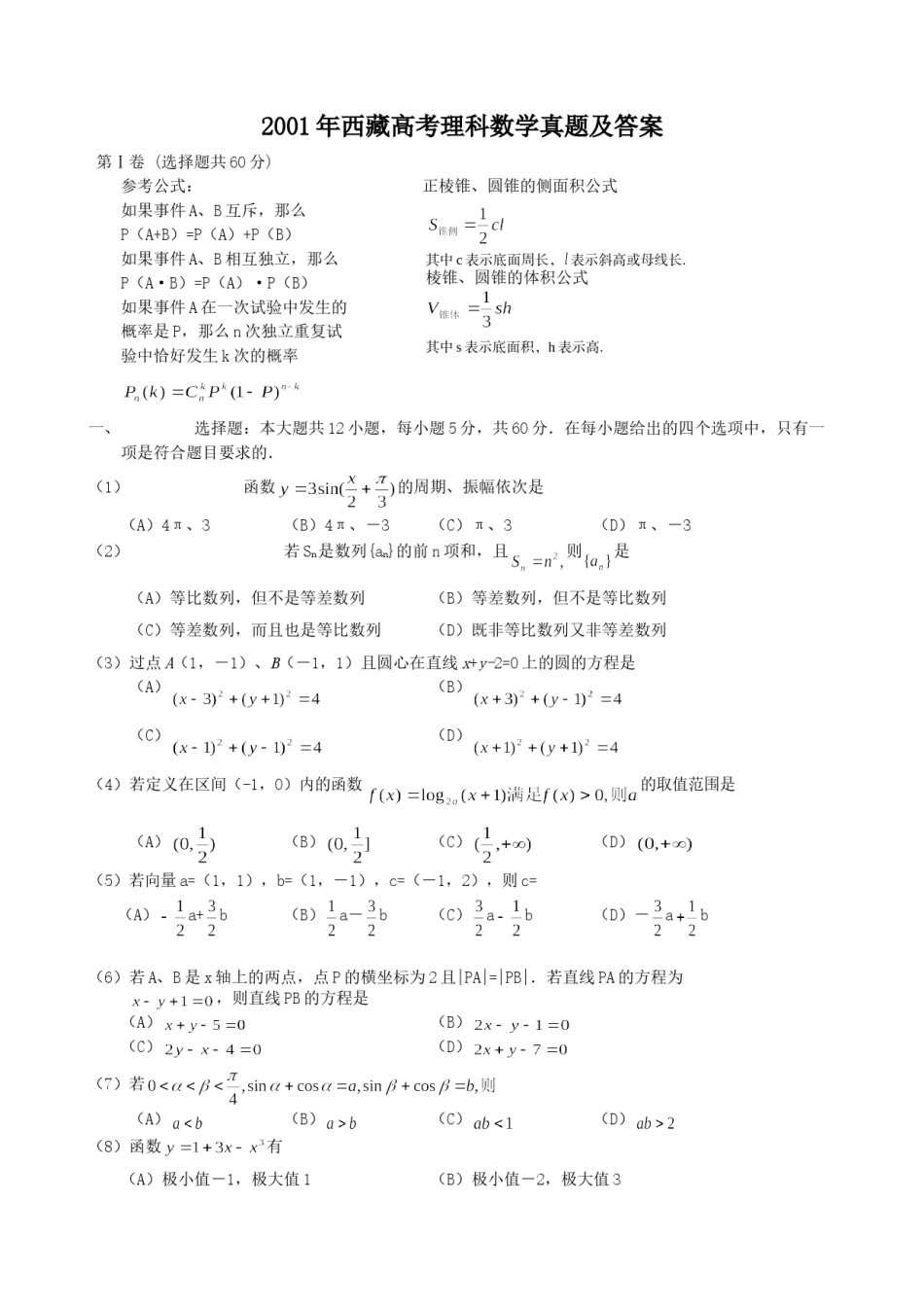 2001年西藏高考理科数学真题及答案.doc_第1页