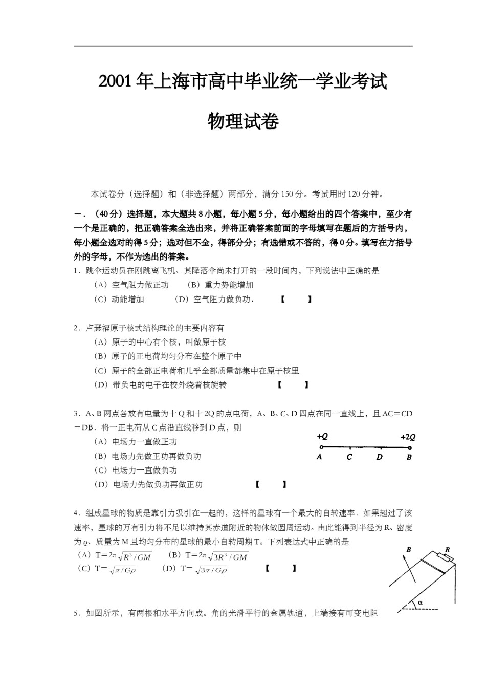 2001年上海市高中毕业统一学业考试物理试卷（答案版）.doc_第1页