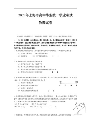 2001年上海市高中毕业统一学业考试物理试卷（答案版）.doc