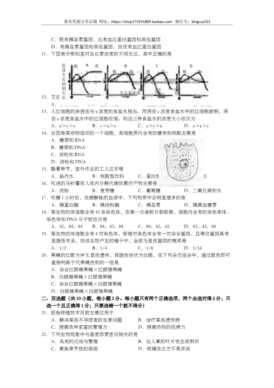 2001年上海市高中毕业统一学业考试生物试卷（原卷版）.doc_第2页