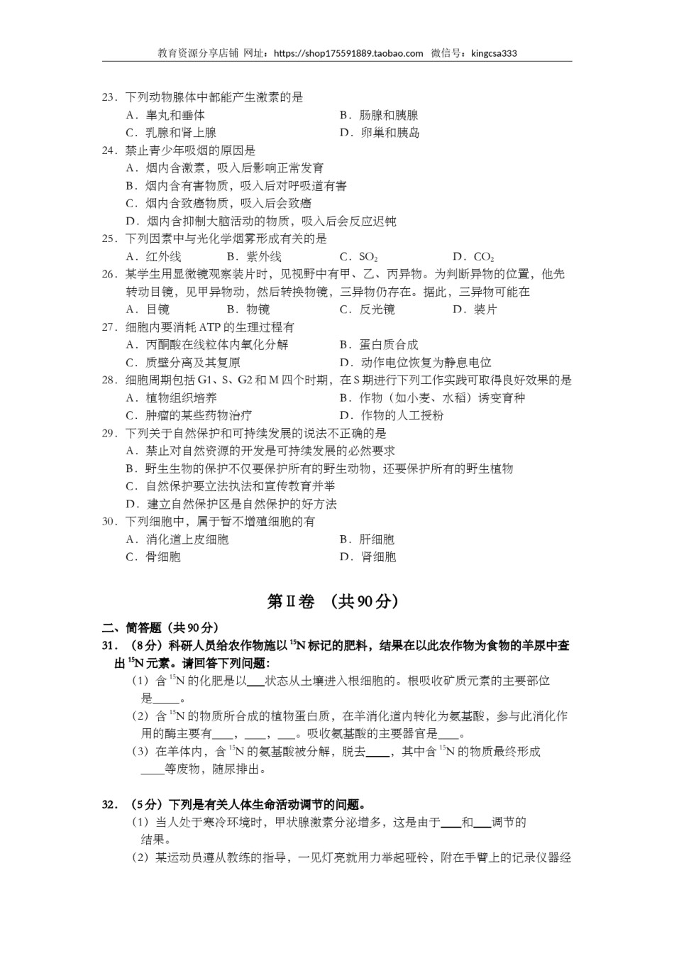 2001年上海市高中毕业统一学业考试生物试卷（原卷版）.doc_第3页