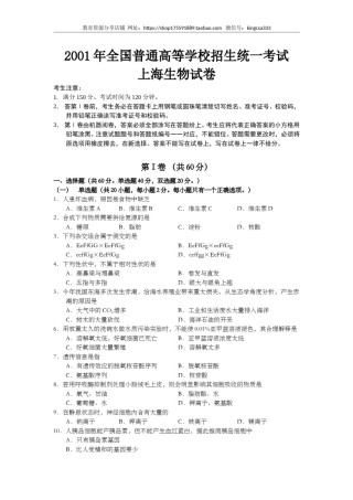 2001年上海市高中毕业统一学业考试生物试卷（原卷版）.doc